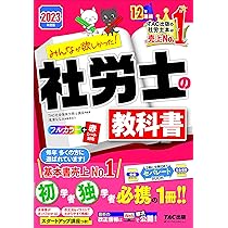 みんなが欲しかった! 社労士の教科書 2023年度 [初学者 独学者必携の一