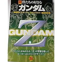 僕たちの好きなガンダム「機動戦士Zガンダム」 全エピソード徹底解析編