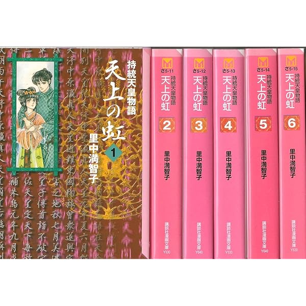 天上の虹 1: 持統天皇物語 (講談社コミックスキス) | 里中 満智子 |本