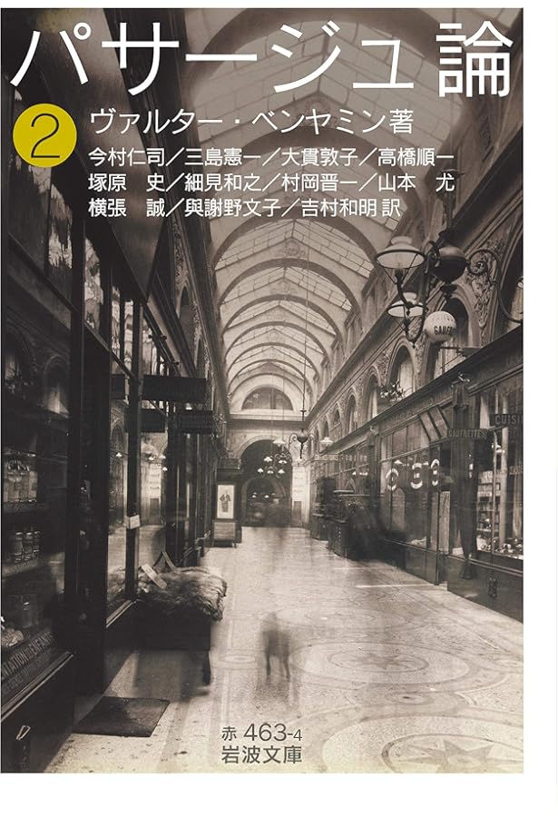 パサージュ論 | W・ベンヤミン, 今村 仁司, 三島 憲一 |本 | 通販 | Amazon