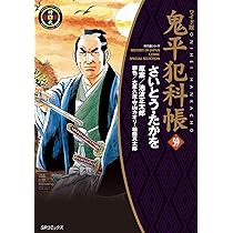 ワイド版鬼平犯科帳 60 (SPコミックス) | さいとう・たかを, 池波