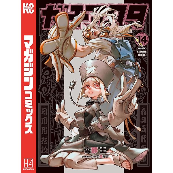 Amazon.co.jp: ガチアクタ（17） (週刊少年マガジンコミックス) 電子