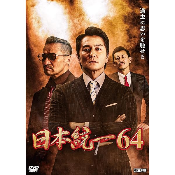 Amazon.co.jp: 日本統一65 [DVD] : 本宮泰風, 山口祥行, 寺島進, 小沢