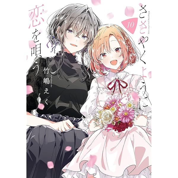 Amazon.co.jp: ささやくように恋を唄う: 11【イラスト特典付】 (百合姫