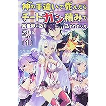 神の手違いで死んだらチートガン積みで異世界に放り込まれました1