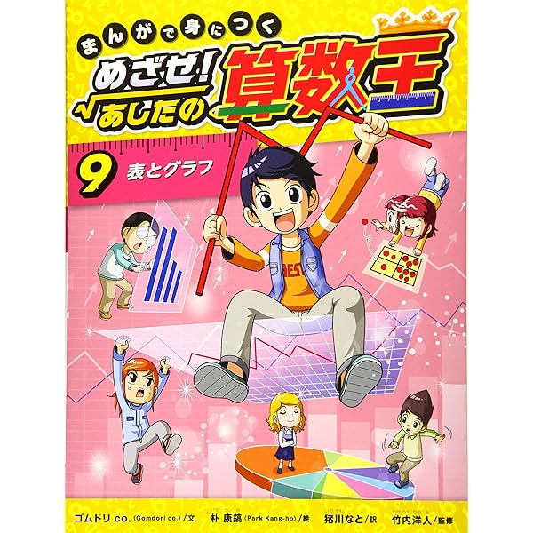 まんがで身につく めざせ！ あしたの算数王 (10) 立体図形の性質