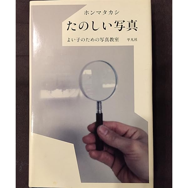 Amazon.co.jp: ホンマタカシ ニュー・ドキュメンタリー (展覧会図録