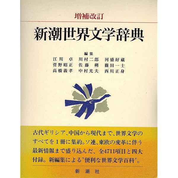 集英社世界文学事典 集英社世界文学大事典 | 篠田 一士 |本 | 通販