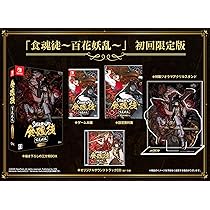 Amazon.co.jp: 食魂徒~百花妖乱~ -Switch 【特典】描き下ろし特製BOX