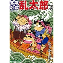 落第忍者乱太郎（58） (あさひコミックス) | 尼子騒兵衛 |本 | 通販