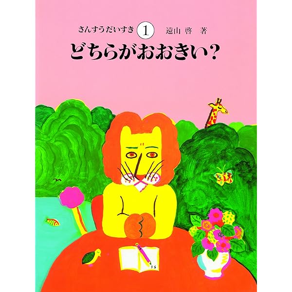 Amazon.co.jp: 算数の探険（全10巻） : 啓, 遠山, 春男,伊沢, なおき