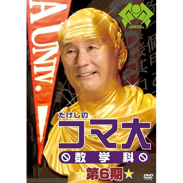 Amazon.co.jp: たけしのコマ大数学科 第7期 DVD-BOX : ビートたけし