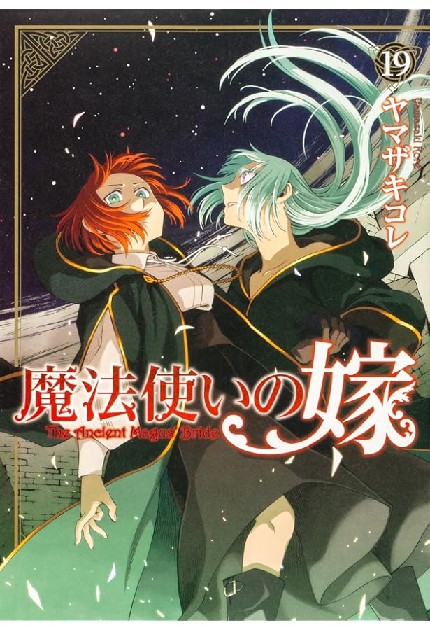 Amazon.co.jp: 魔法使いの嫁 16 (ブシロードコミックス) : ヤマザキ