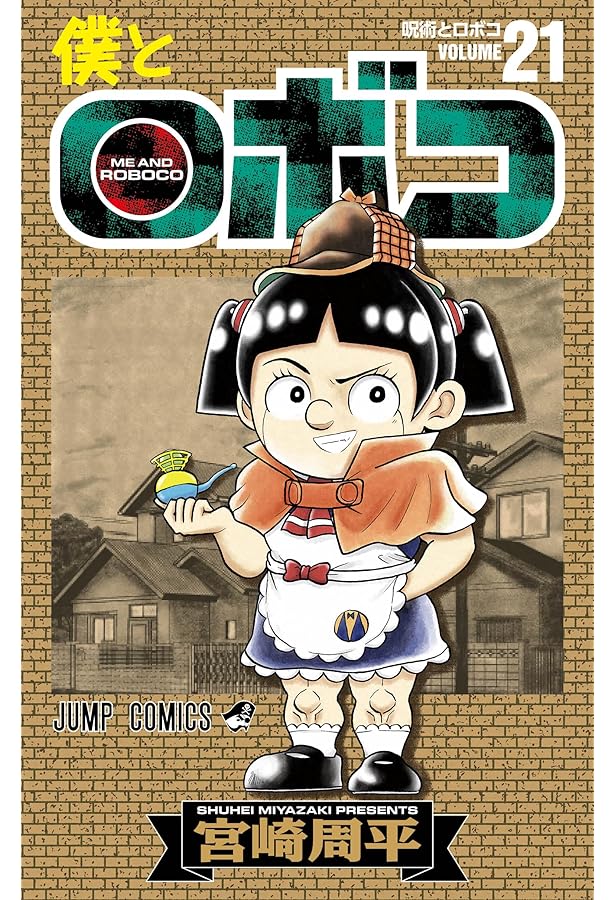 僕とロボコ 22 (ジャンプコミックス) | 宮崎 周平 |本 | 通販 | Amazon