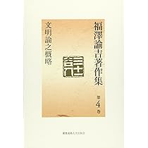福澤諭吉著作集 第9巻 | 福沢 諭吉, 坂本 多加雄 |本 | 通販 | Amazon