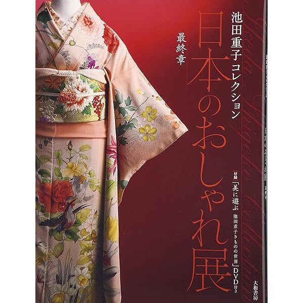 Amazon.co.jp: 池田重子コレクション 半衿のおしゃれ : 池田 重子: 本