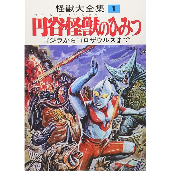 怪獣大全集 復刻版 4 怪獣の描き方教室 |本 | 通販 | Amazon