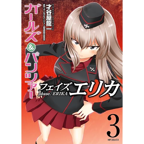 Amazon.co.jp: ガールズ＆パンツァー フェイズ エリカ 1 (MFコミックス