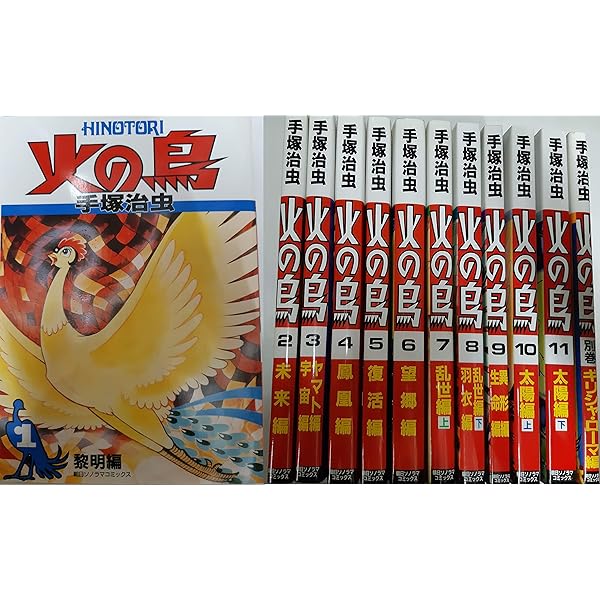 火の鳥 コミック 1-11巻セット (GAMANGA BOOKS) | 手塚 治虫 |本