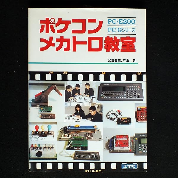 古本]PC-E200*G801 Z80ポケコン入門 工学社 坂田義幸 著 古本]PC-E200