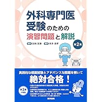 外科専門医受験のための演習問題と解説 第1集 増補版 | 加納宣康, 本多