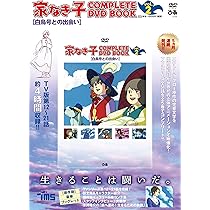 家なき子 COMPLETE DVD BOOK」vol.1 () |本 | 通販 | Amazon