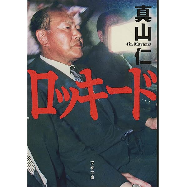 Amazon.co.jp: NHKスペシャル 未解決事件 ロッキード事件 [DVD] : 松重