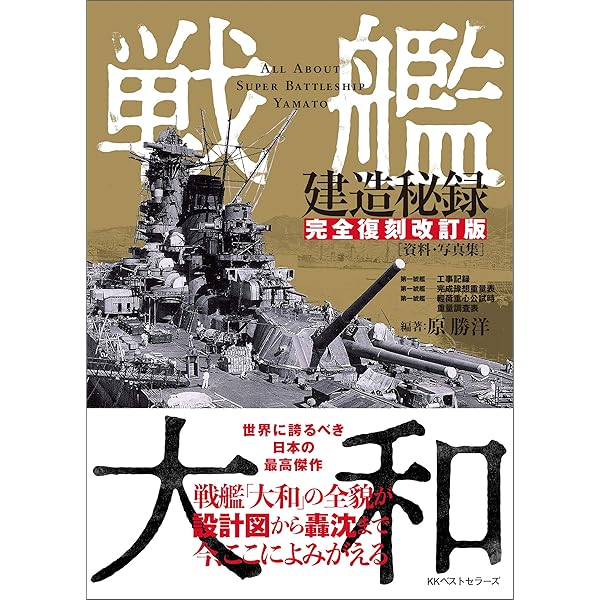 Amazon.co.jp: 戦艦大和 設計と建造 増補決定版 eBook : 松本 喜太郎