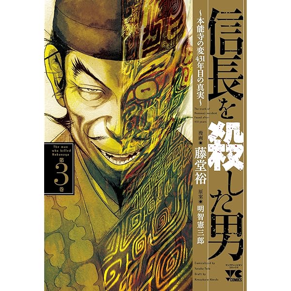 信長を殺した男~本能寺の変 431年目の真実~(1) (ヤングチャンピオン