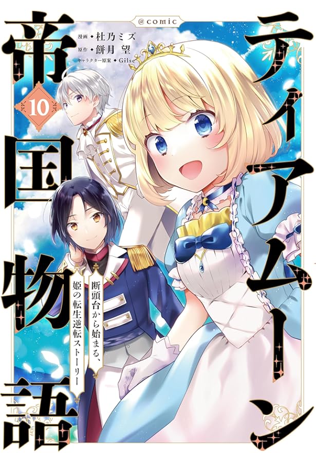 ティアムーン帝国物語18～断頭台から始まる、姫の転生逆転ストーリー