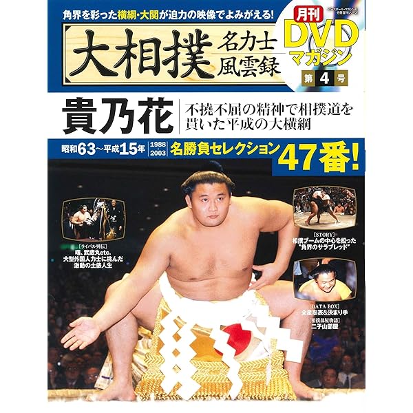 Amazon.co.jp: 大相撲名力士風雲録 11―月刊DVDマガジン 曙 3代若乃花