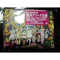 Amazon.co.jp: 私立恵比寿中学 東西大学芸会2014「エビ中のおもちゃ