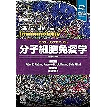 Amazon.co.jp: 免疫生物学(原書第9版) : 笹月 健彦, 吉開 泰信: 本