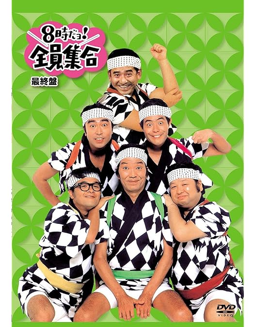 Amazon.co.jp: 8時だョ！全員集合 ゴールデン・コレクション 通常版