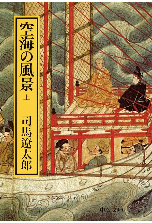 Amazon.co.jp: 司馬遼太郎全集 第39巻 空海の風景.鬼灯 : 司馬 遼太郎: 本