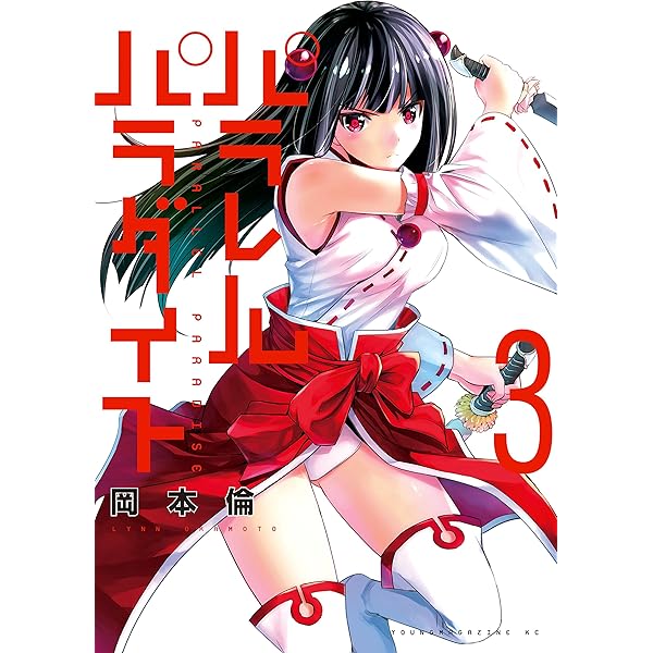 パラレルパラダイス（1） (ヤングマガジンコミックス) | 岡本倫