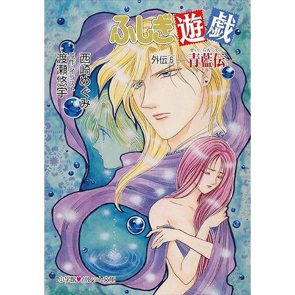 Amazon.co.jp: パレット文庫 ふしぎ遊戯 外伝11 －優愛伝－ 電子書籍