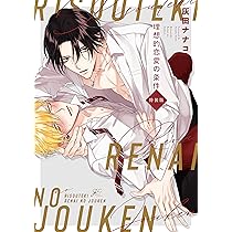 Amazon.co.jp: 理想的恋愛の条件(2) 特装版 (gateauコミックス) : 灰田