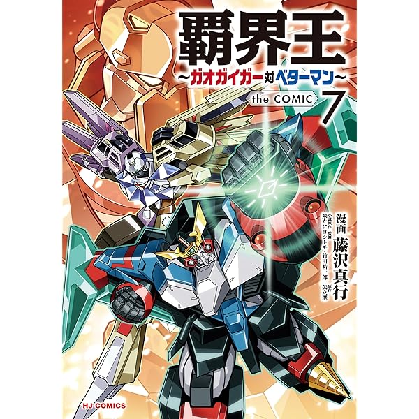 勇者宇宙ソーグレーダー① | 綱島志郎, 矢立肇, 米たにヨシトモ, 冨岡