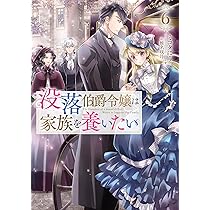 没落伯爵令嬢は家族を養いたい6 | ミコタにう, 椎名咲月 |本 | 通販