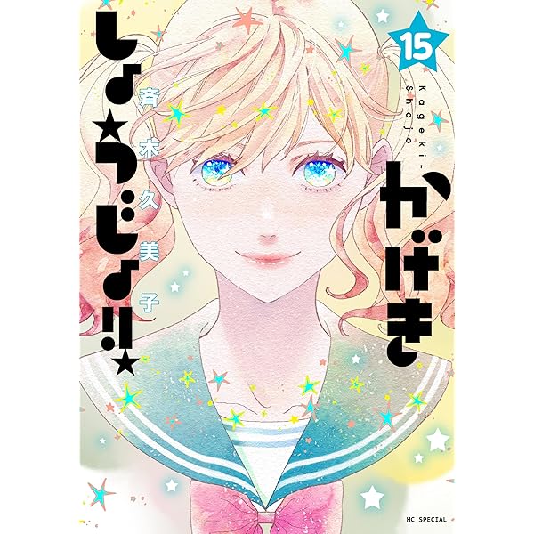 花ゆめAi 21世紀の君へ story02 | 斉木久美子 | マンガ | Kindleストア