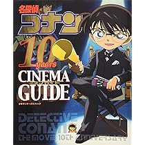 Amazon.co.jp: 名探偵コナン 10years シネマガイド : 青山 剛昌: 本