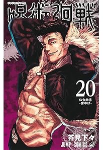 呪術廻戦 20巻 特製ピンズ20個付き同梱版 (ジャンプコミックス) | 芥見