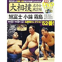 Amazon.co.jp: 大相撲名力士風雲録19―月刊DVDマガジン 旭富士 小錦