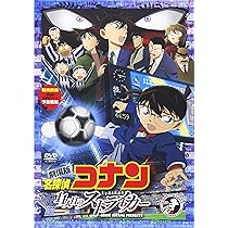 Amazon.co.jp: 劇場版 名探偵コナン 11人目のストライカー