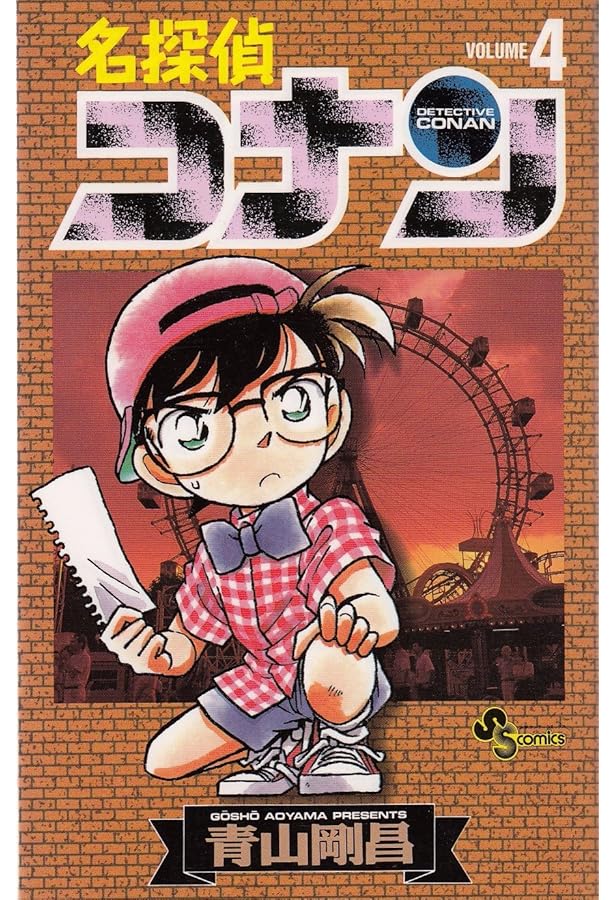 Amazon.co.jp: 名探偵コナン (1) (少年サンデーコミックス) : 青山