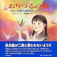 禎子の千羽鶴 (戦争ノンフィクション) | 佐々木雅弘, くまおり純 |本