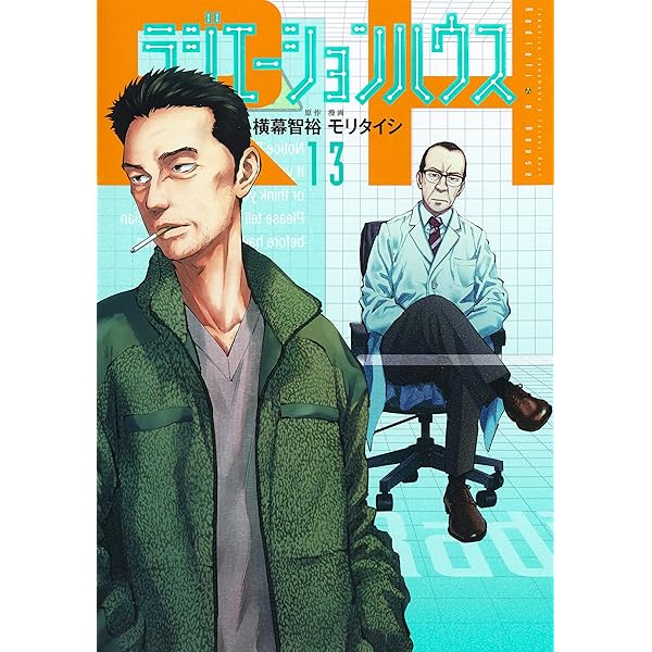 ラジエーションハウス 10 (ヤングジャンプコミックス) | モリ タイシ