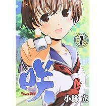 Amazon.co.jp: 咲 Saki (1) (ヤングガンガンコミックス) : 小林 立: 本