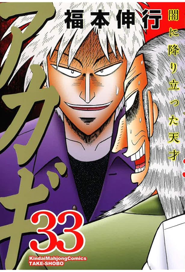 Amazon.co.jp: アカギ 28 【特装版】 ~公式ZIPPO付き~ (近代麻雀